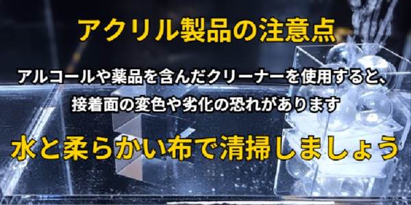 アクリル製品の注意点