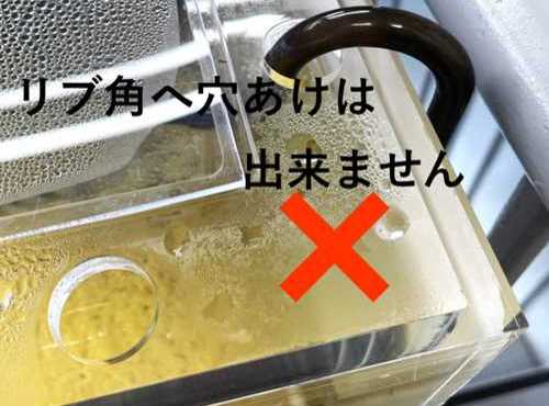 リブに穴あけ不可