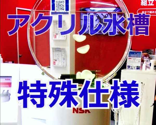 オーダー特殊水槽 オーダー特殊水槽