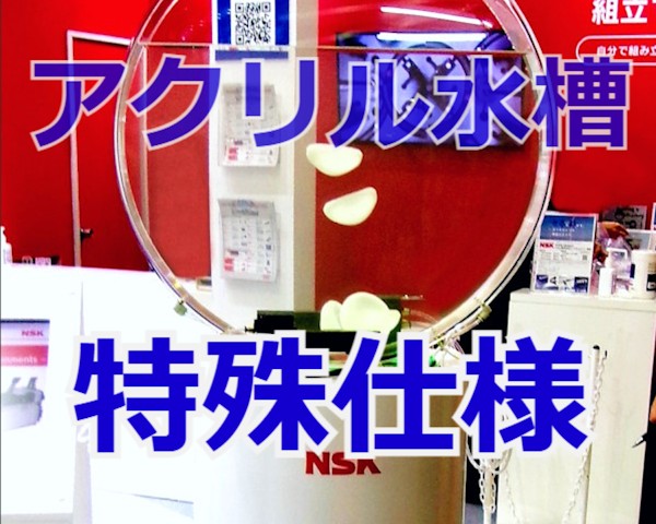 オーダー特殊水槽