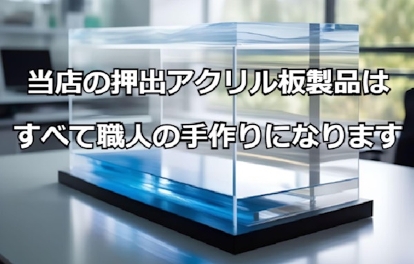 都内アクリル工房
