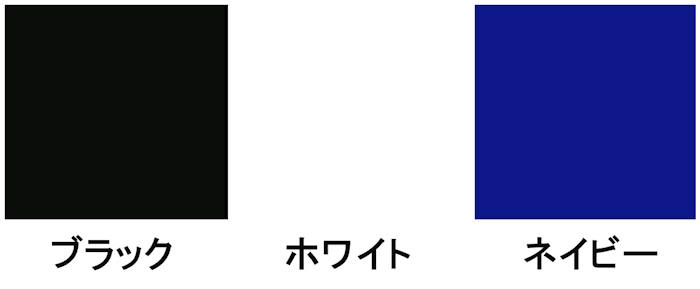 ブラック、ホワイト、ネイビー