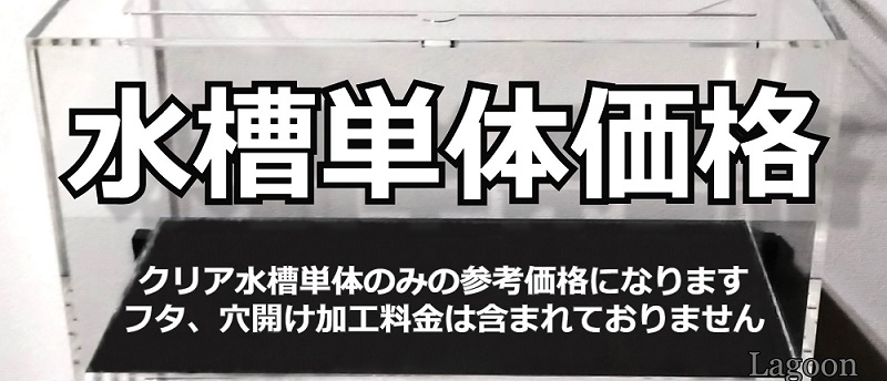 オールクリア水槽単品価格