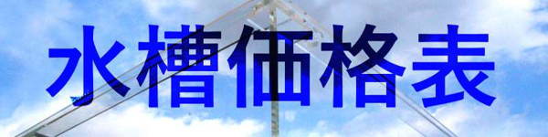 水槽価格表