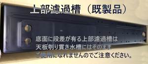 上部濾過槽既製品