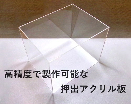 押出アクリル板製品