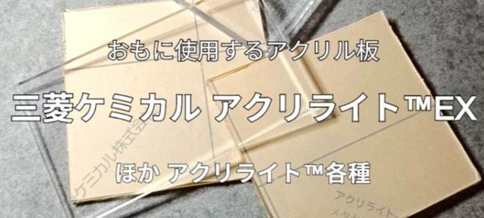 三菱ケミカルアクリライト