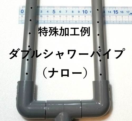 シャワーパイプナロー