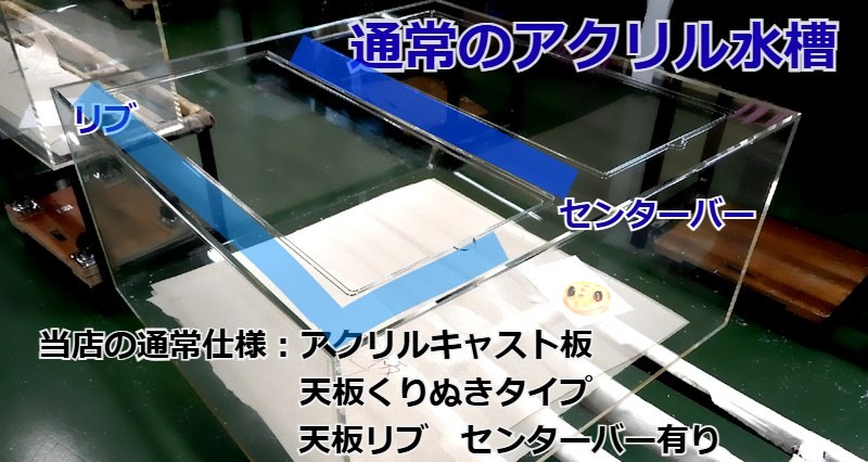 普通のアクリル水槽