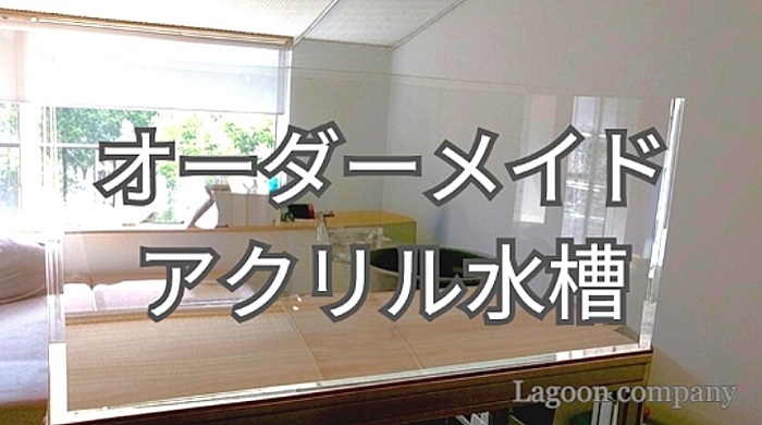 オーダーメイド水槽