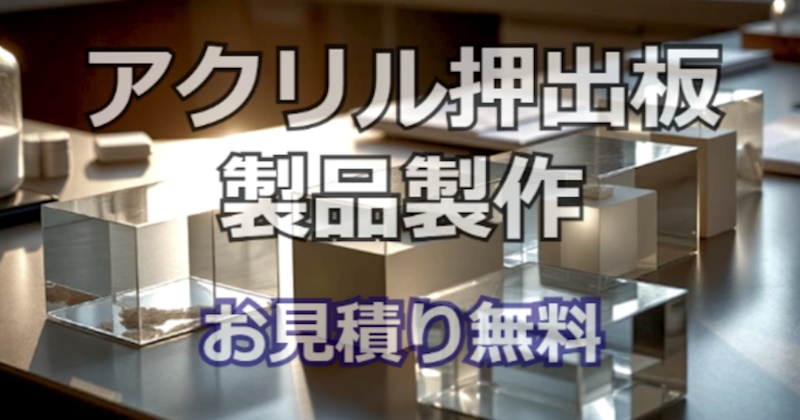 押出アクリル板製品