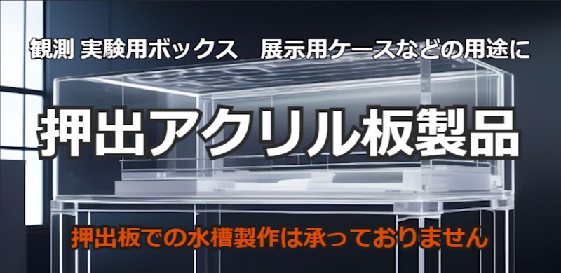 押出アクリル板製品